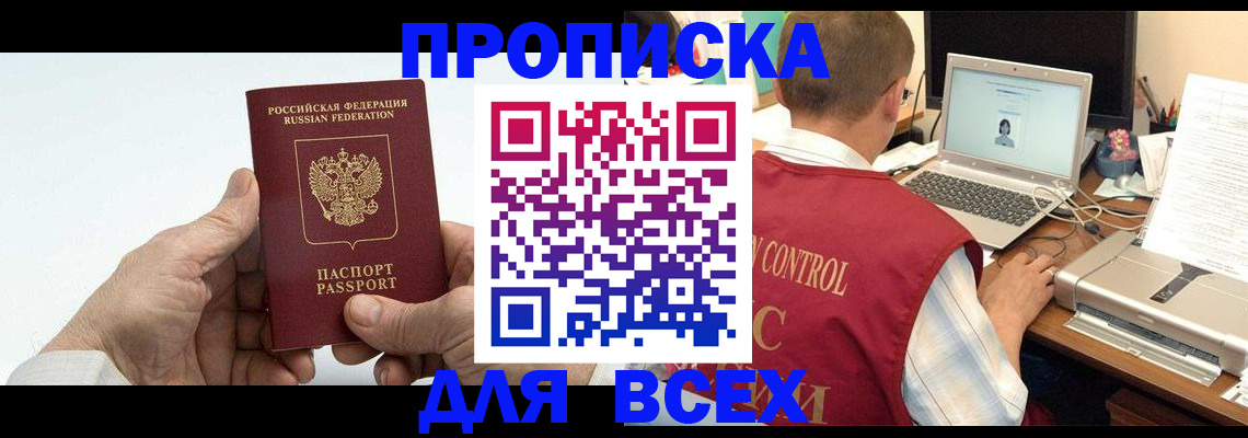 купить прописку в Мордовии